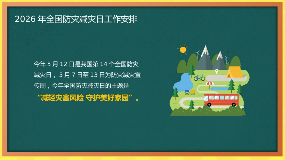2026年春季学期中小学第11周《防灾记于心,安全践于行》主题班会PPT_第9页