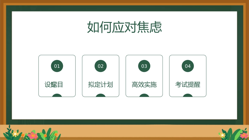 2026年春季学期中小学第17周《“复”之有道,“习”之有效》主题班会PPT_第10页