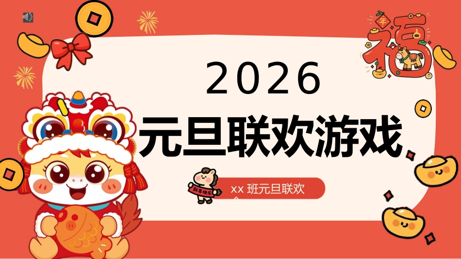 【通用】2026马年元旦主题联欢小游戏_第2页