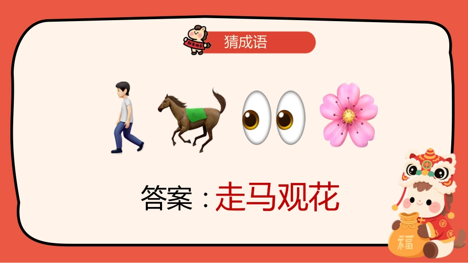 【通用】2026马年元旦主题联欢小游戏_第9页