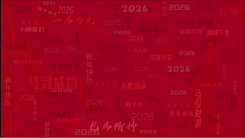 【通用】2026年元旦主题联欢会活动快闪+PPT课件:骐骥驰骋启新岁,逐梦未来颂华章_第3页