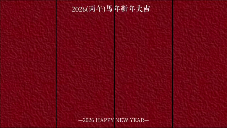 【通用】2026年元旦主题联欢会活动快闪+PPT课件:骐骥驰骋启新岁,逐梦未来颂华章_第4页