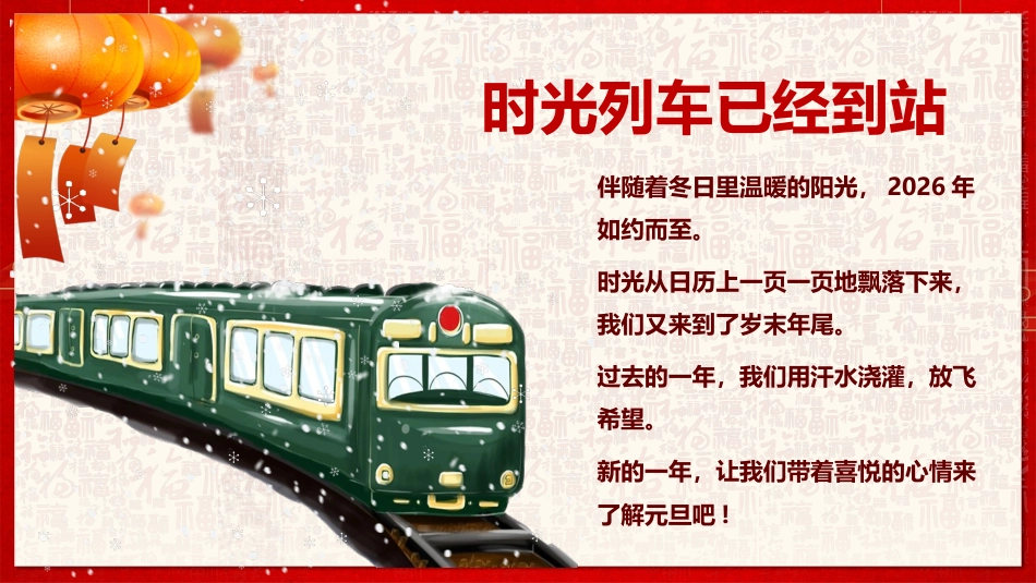 【通用】2026年元旦主题联欢会活动快闪+PPT课件:骐骥驰骋启新岁,逐梦未来颂华章_第7页
