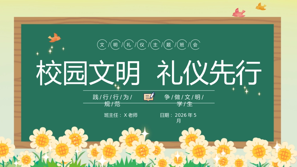 2026年春季学期中小学第12周《谦谦有礼,温润时光》主题班会PPT_第1页