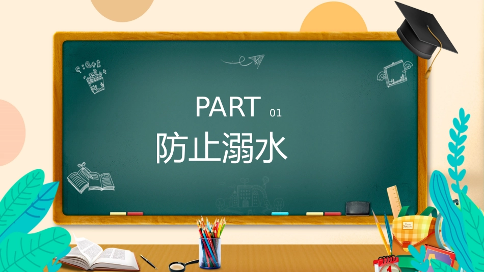 2026年春季学期中小学第18周《快乐暑假,安全一夏》主题班会PPT_第3页