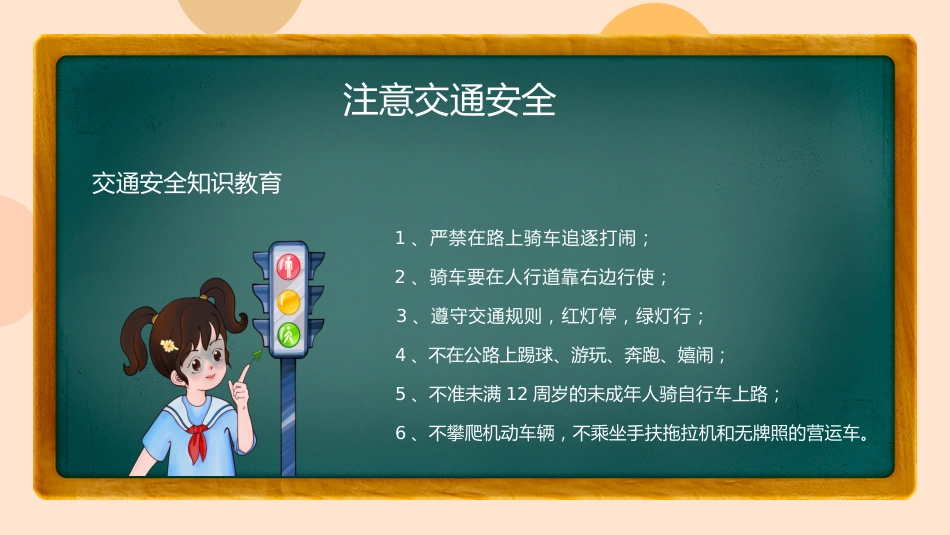 2026年春季学期中小学第18周《快乐暑假,安全一夏》主题班会PPT_第8页