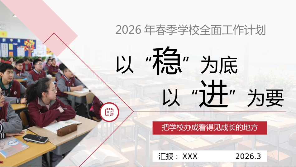 2026年春季学期小学学校全面工作计划PPT——以“稳”为底、以“进”为要_第1页