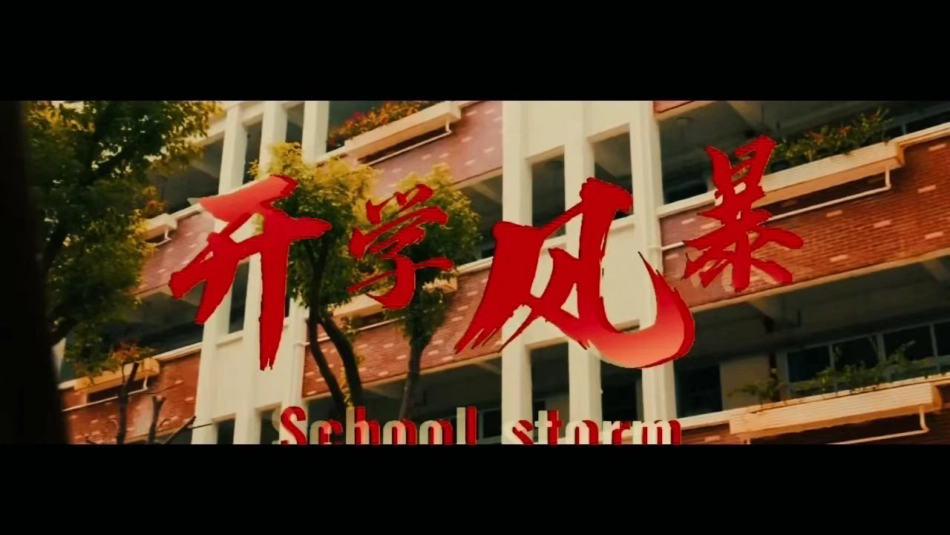 【通用】2026春季学期开学快闪2_第1页