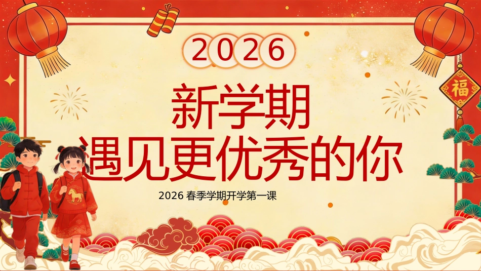 【通用】春季开学第一课:2026新学期,遇见更优秀的你_第1页