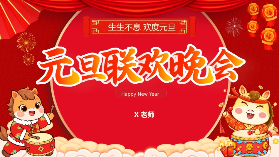 【通用】班级2026元旦联欢主题班会:生生不息,欢度元旦_第1页