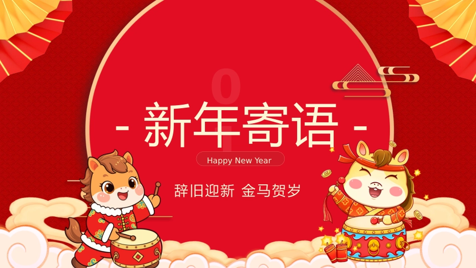【通用】班级2026元旦联欢主题班会:生生不息,欢度元旦_第3页