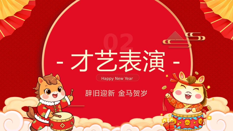 【通用】班级2026元旦联欢主题班会:生生不息,欢度元旦_第5页