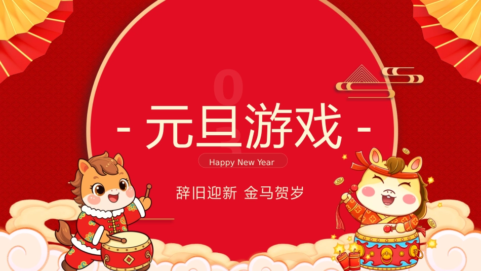 【通用】班级2026元旦联欢主题班会:生生不息,欢度元旦_第7页