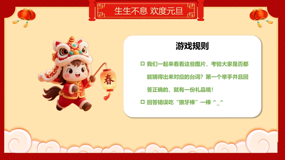 【通用】班级2026元旦联欢主题班会:生生不息,欢度元旦_第9页