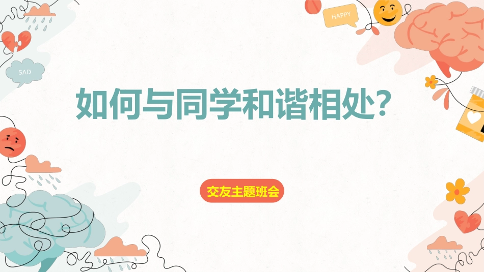 【通用】【同学关系】人际关系同学相处主题班会《如何与同学和谐相处》_第1页