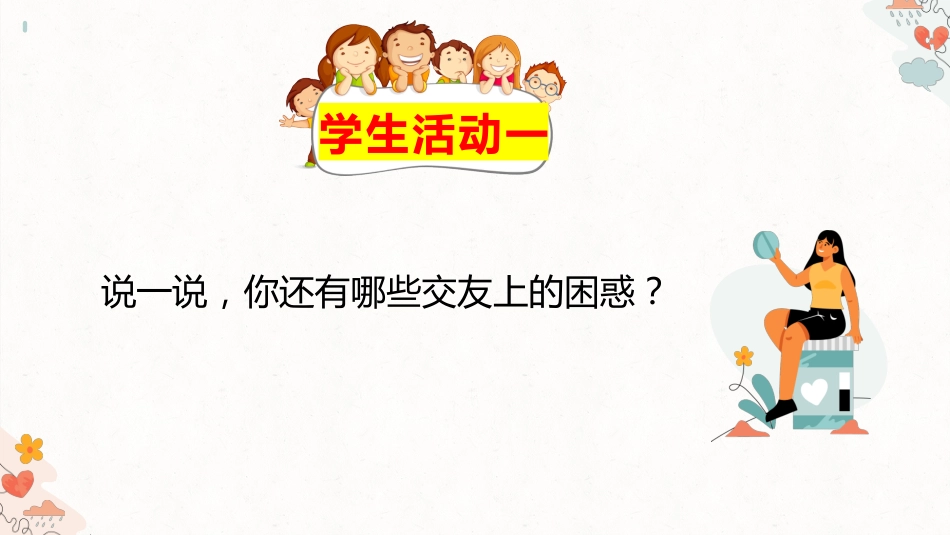 【通用】【同学关系】人际关系同学相处主题班会《如何与同学和谐相处》_第5页