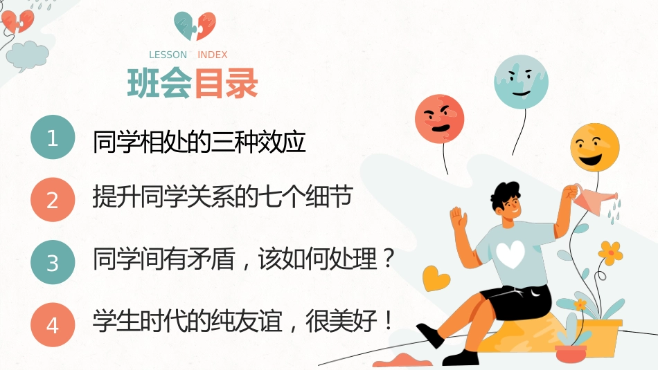 【通用】【同学关系】人际关系同学相处主题班会《如何与同学和谐相处》_第7页