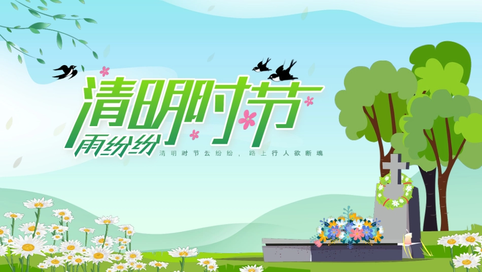 【通用】【清明节】主题班会:清明时节雨纷纷_第1页