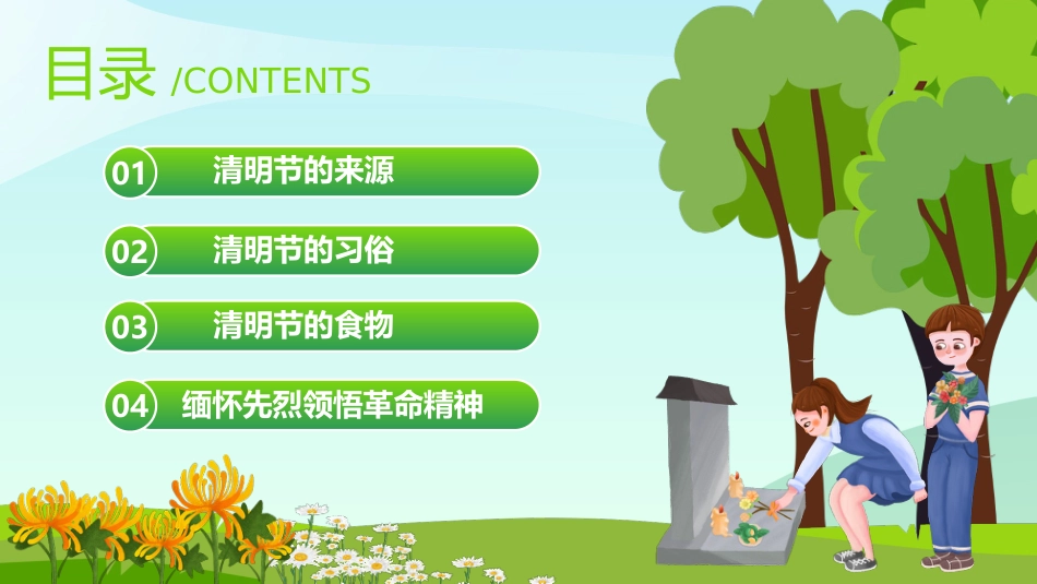 【通用】【清明节】主题班会:清明时节雨纷纷_第3页