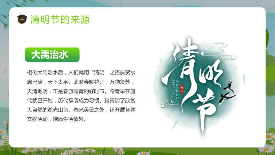 【通用】【清明节】主题班会:清明时节雨纷纷_第6页
