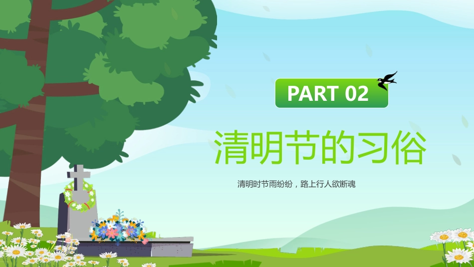 【通用】【清明节】主题班会:清明时节雨纷纷_第7页