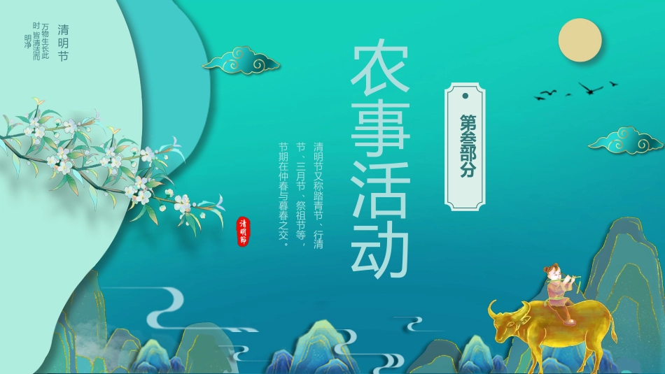 【通用】【清明节】主题班会:在缅怀中传承,在阳光下成长_第9页