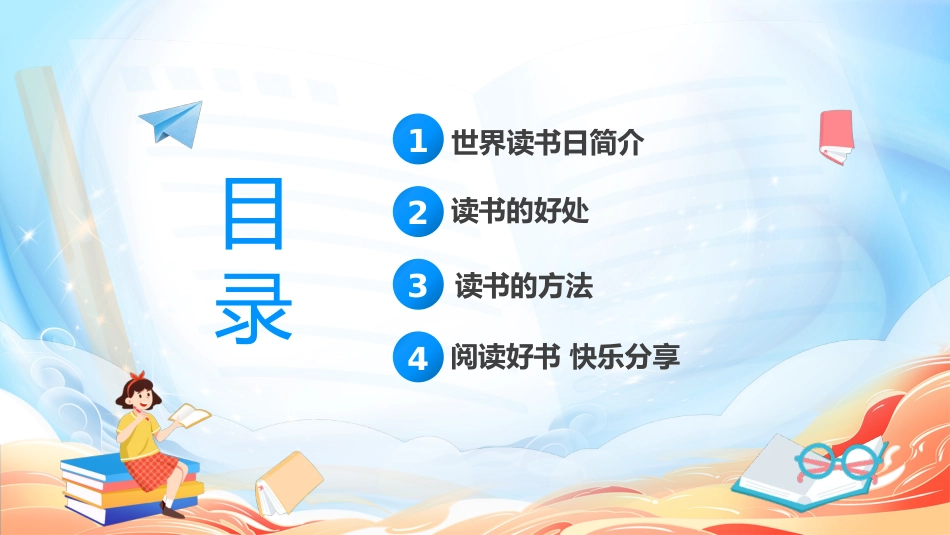 【中小学】【世界读书日】主题班会:读书不觉已春深_第2页