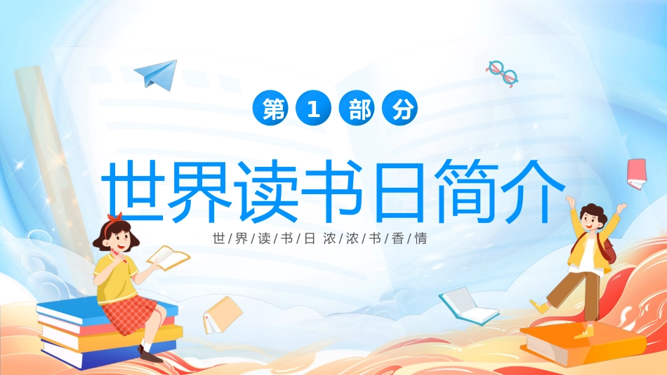 【中小学】【世界读书日】主题班会:读书不觉已春深_第3页