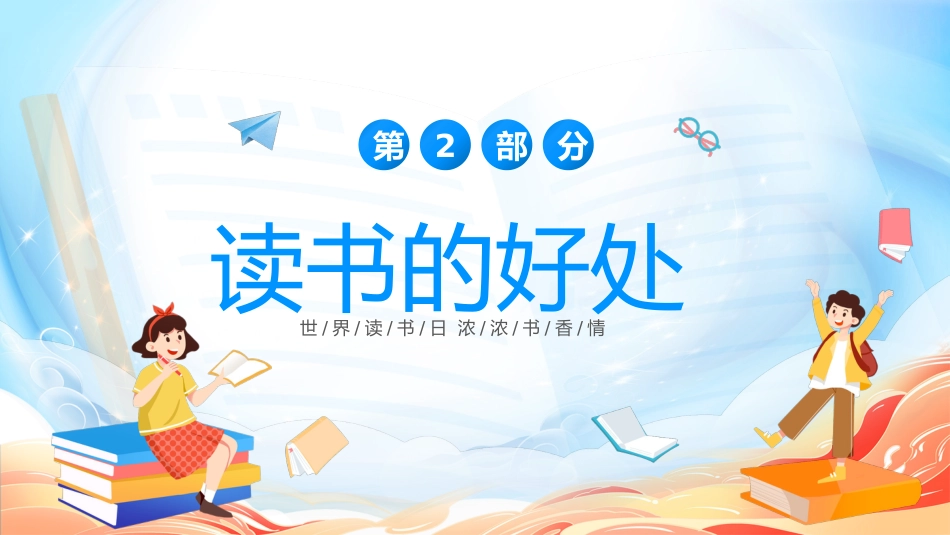 【中小学】【世界读书日】主题班会:读书不觉已春深_第7页