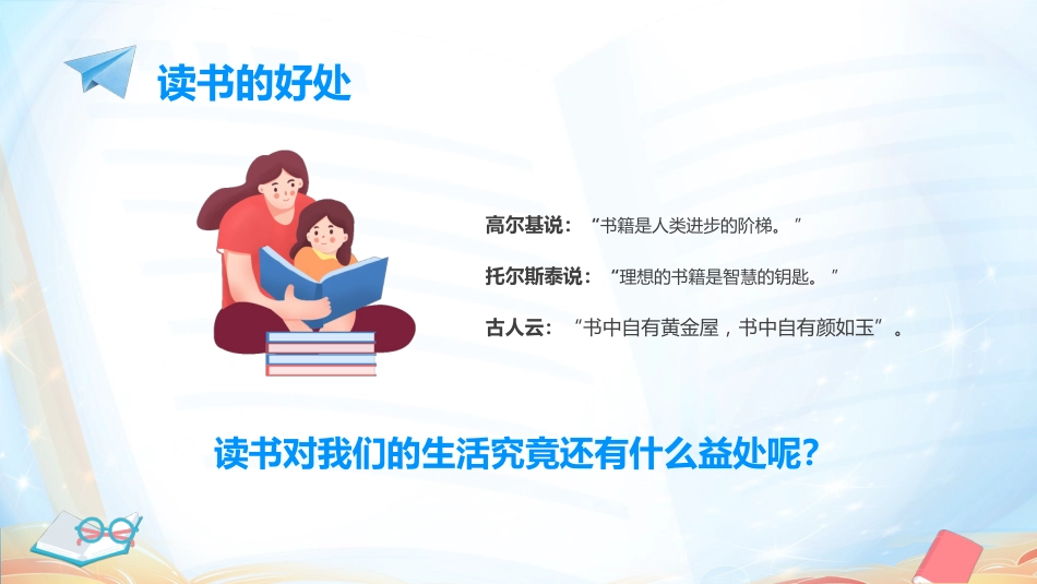 【中小学】【世界读书日】主题班会:读书不觉已春深_第8页