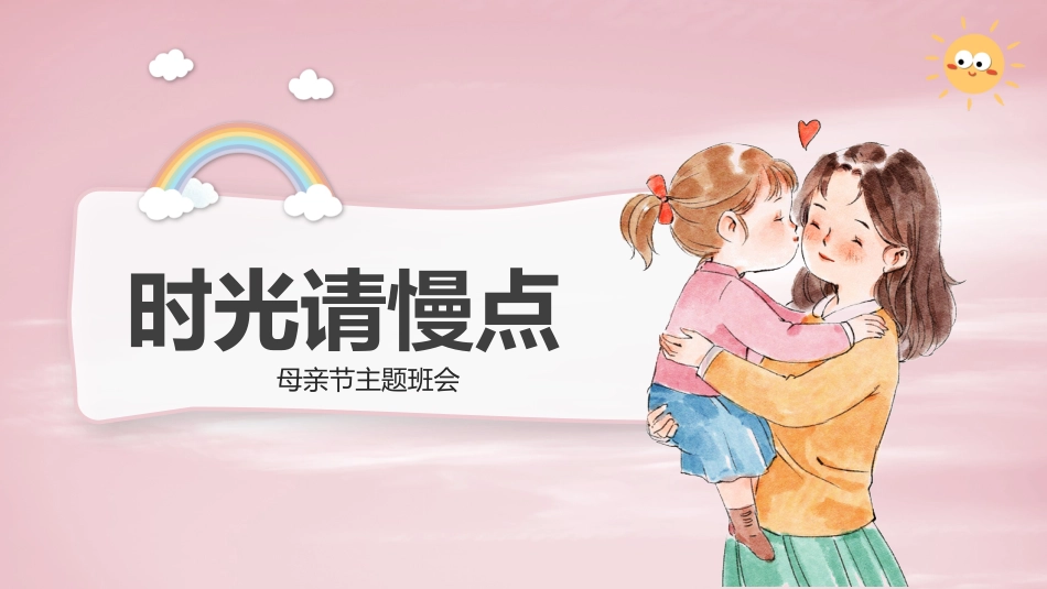 【通用】【感恩教育】主题班会:母亲节,时光请慢点_第1页