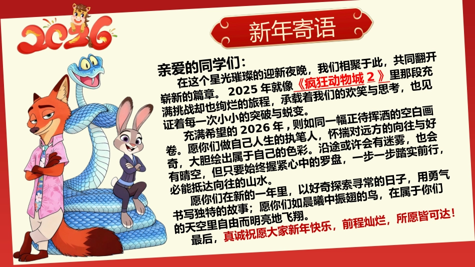【通用】2026元旦主题联欢班会:骐骥驰骋启新岁,万物有光赴明媚(疯狂动物城)_第2页