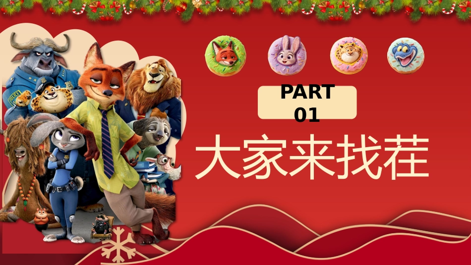 【通用】2026元旦主题联欢班会:骐骥驰骋启新岁,万物有光赴明媚(疯狂动物城)_第4页