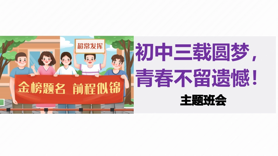 【初三】【中考励志教育】主题班会《初中三载圆梦,青春不留遗憾》_第1页