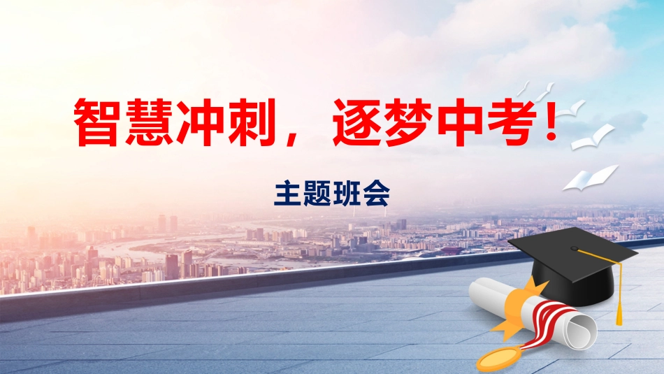【初三】【中考冲刺】主题班会《智慧冲刺,逐梦中考》_第1页