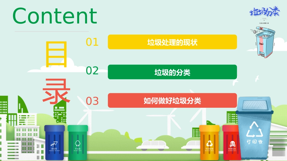【小学】【文明教育】主题班会:垃圾分类,从我做起_第2页