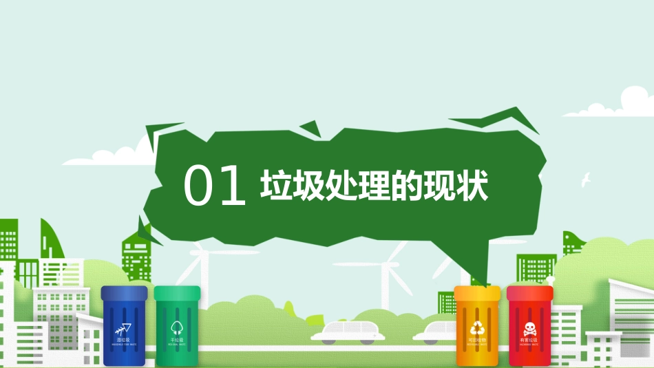 【小学】【文明教育】主题班会:垃圾分类,从我做起_第3页