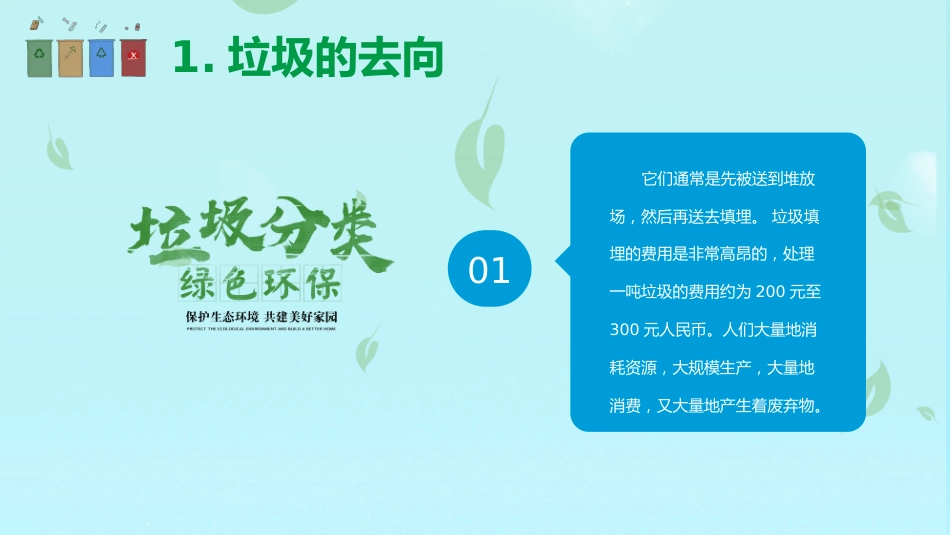 【小学】【文明教育】主题班会:垃圾分类,从我做起_第5页