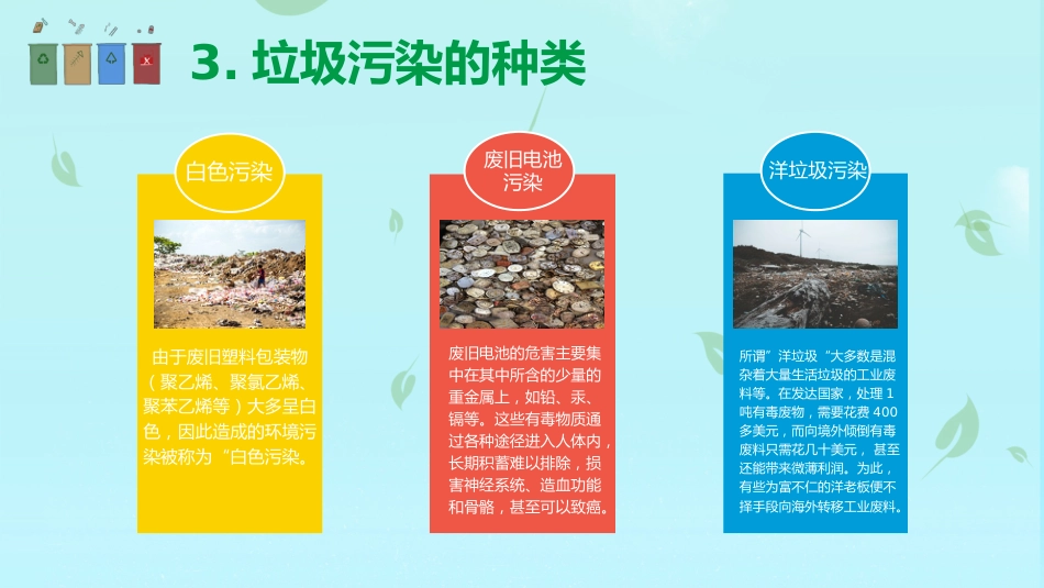 【小学】【文明教育】主题班会:垃圾分类,从我做起_第7页