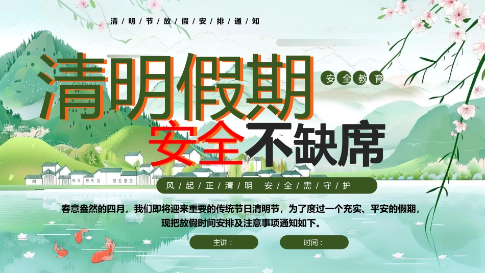 【通用】【清明节】【安全教育】主题班会:清明假期安全不缺席_第1页