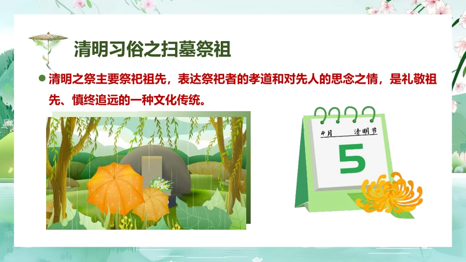 【通用】【清明节】【安全教育】主题班会:清明假期安全不缺席_第10页