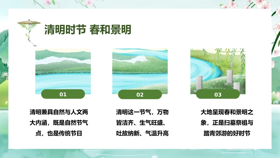 【通用】【清明节】【安全教育】主题班会:清明假期安全不缺席_第7页