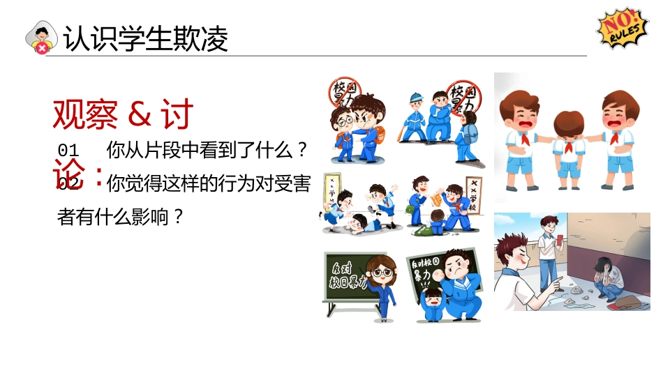 【通用】【欺凌话题】主题班会《预防欺凌保护自我》_第7页