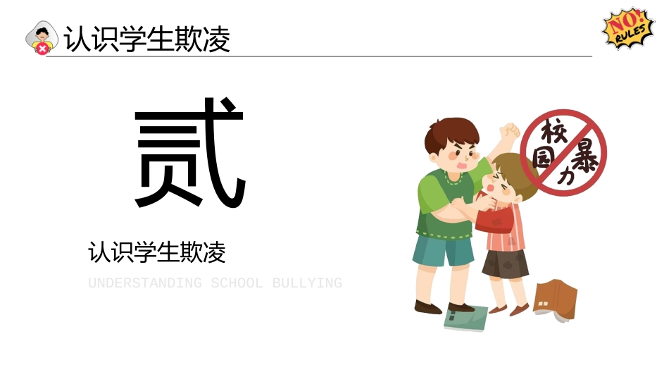 【通用】【欺凌话题】主题班会《预防欺凌保护自我》_第8页