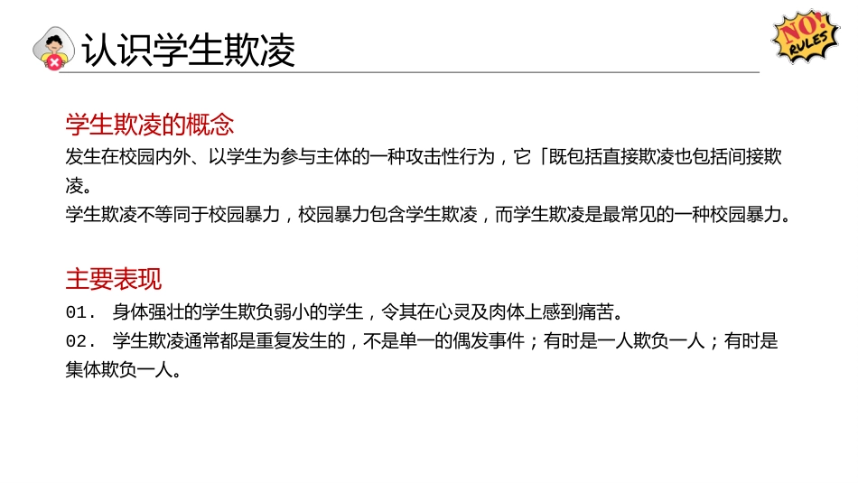 【通用】【欺凌话题】主题班会《预防欺凌保护自我》_第9页