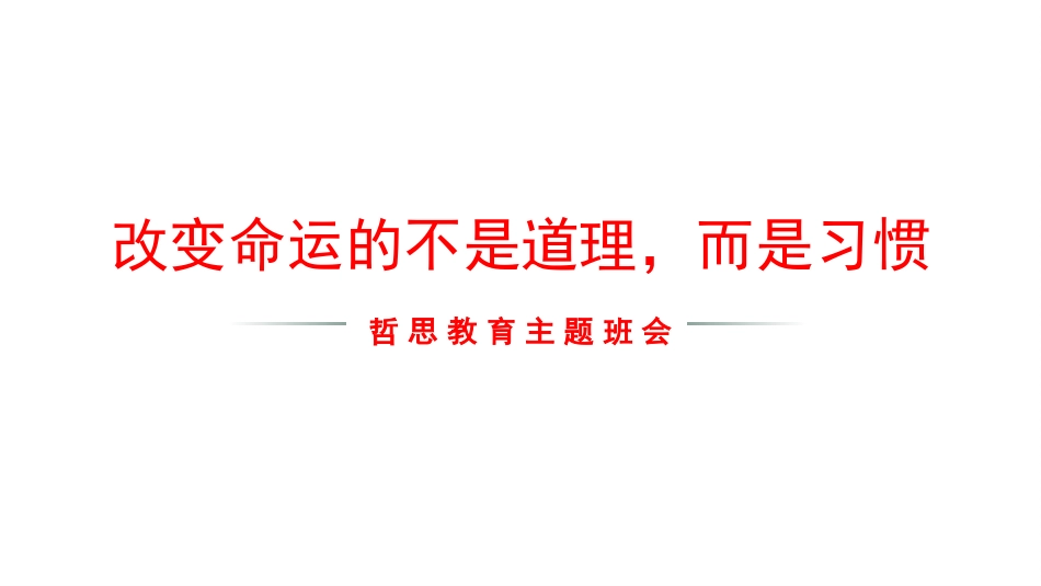 【通用】【哲思班会】主题班会:改变命运的不是道理,而是习惯_第1页