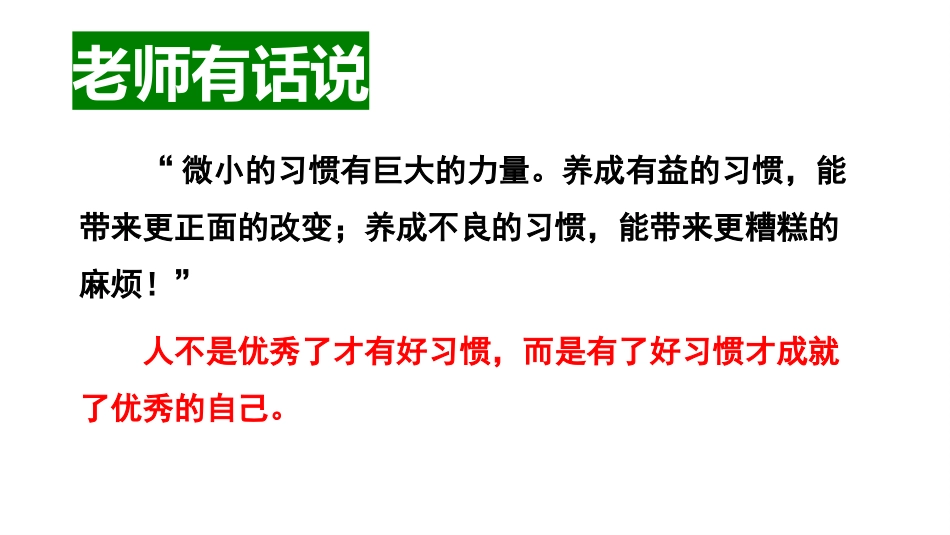 【通用】【哲思班会】主题班会:改变命运的不是道理,而是习惯_第10页