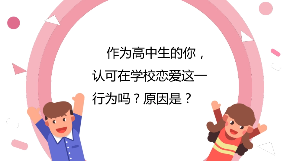 【高中】【早恋话题】早恋教育主题班会《关于早恋哪些事》_第6页