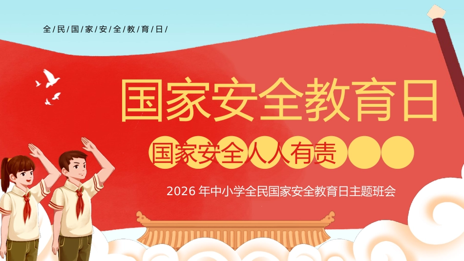 【中小学】【安全教育】主题班会:全民国家安全教育日_第1页