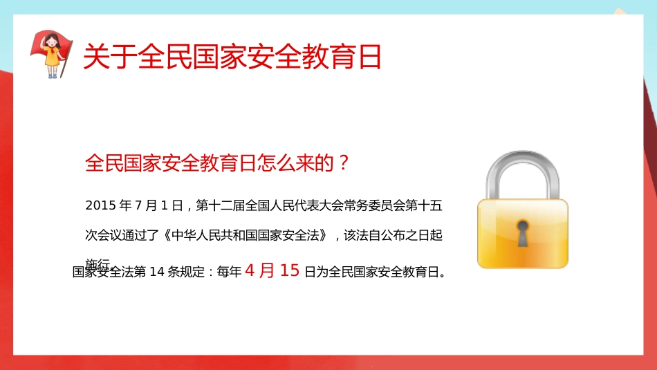 【中小学】【安全教育】主题班会:全民国家安全教育日_第4页